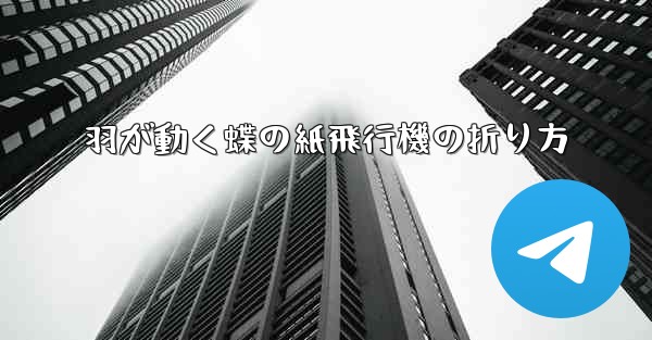 羽が動く蝶の紙飛行機の折り方
