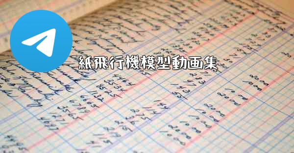 紙飛行機模型動画集