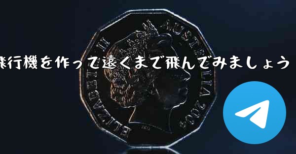 ノートを使って折り紙飛行機を作って遠くまで飛んでみましょう