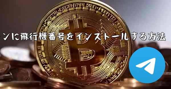 Androidスマートフォンに飛行機番号をインストールする方法