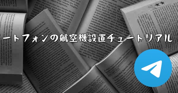 Android スマートフォンの航空機設置チュートリアル