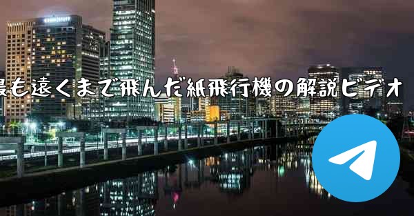 史上最も遠くまで飛んだ紙飛行機の解説ビデオ