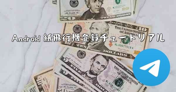 Android 紙飛行機登録チュートリアル