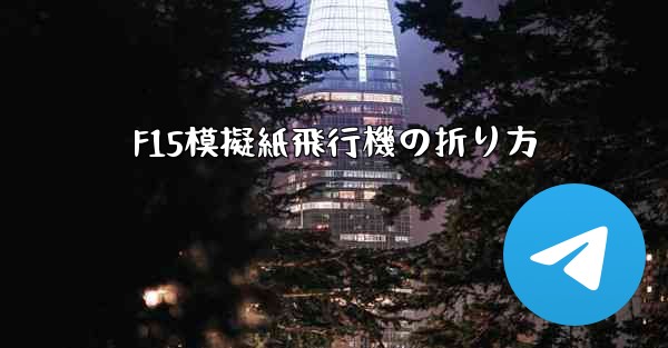 F15模擬紙飛行機の折り方