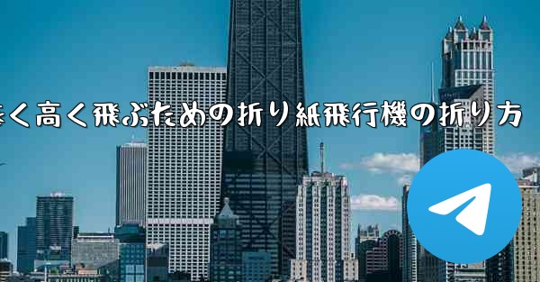 遠く高く飛ぶための折り紙飛行機の折り方