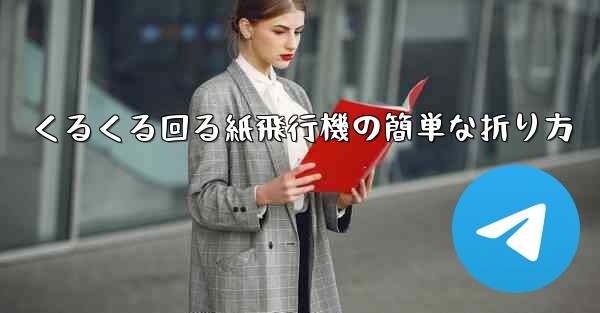 くるくる回る紙飛行機の簡単な折り方