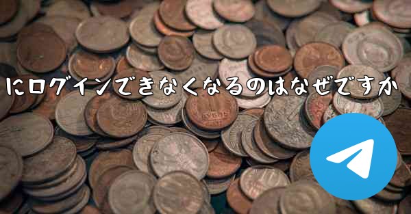 携帯電話を変えると Paper Plane にログインできなくなるのはなぜですか