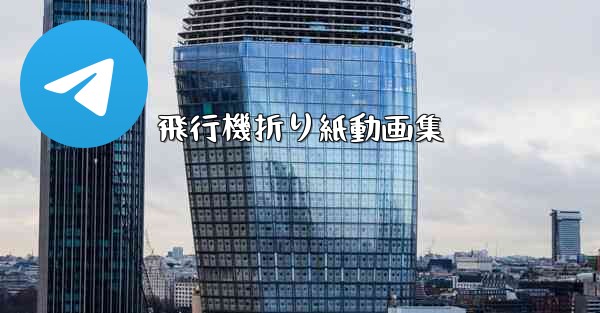 飛行機折り紙動画集