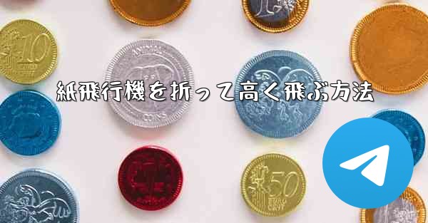 紙飛行機を折って高く飛ぶ方法