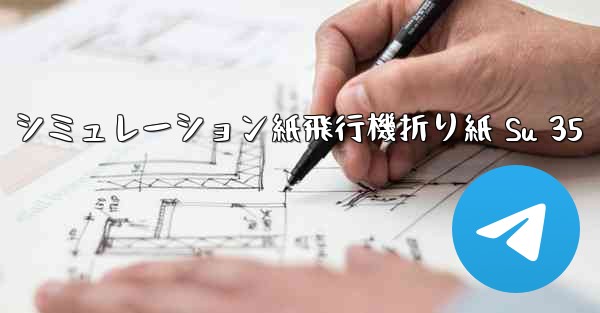 シミュレーション紙飛行機折り紙 Su 35