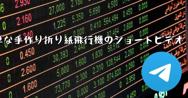 簡単な手作り折り紙飛行機のショートビデオ