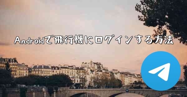 Androidで飛行機にログインする方法