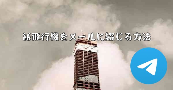 紙飛行機をメールに綴じる方法