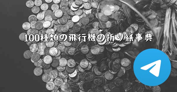 100種類の飛行機の折り紙事典