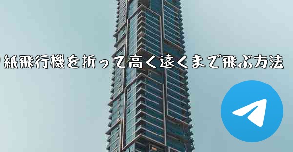 折り紙飛行機を折って高く遠くまで飛ぶ方法