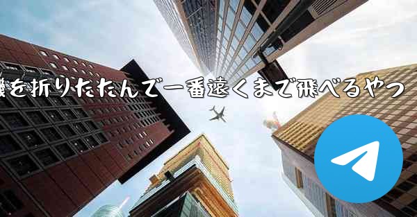 飛行機を折りたたんで一番遠くまで飛べるやつ