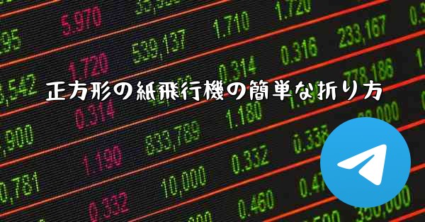 正方形の紙飛行機の簡単な折り方