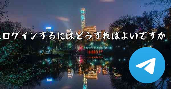 携帯電話番号を使用して Paper Plane にログインするにはどうすればよいですか