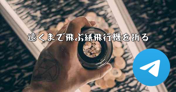 遠くまで飛ぶ紙飛行機を折る