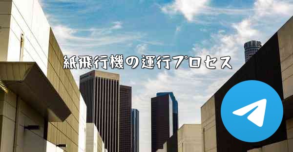 紙飛行機の運行プロセス