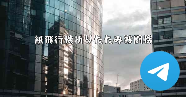 紙飛行機折りたたみ戦闘機