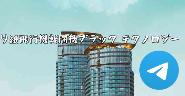 折り紙飛行機戦闘機ブラック テクノロジー