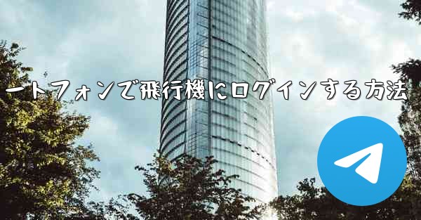 Android スマートフォンで飛行機にログインする方法