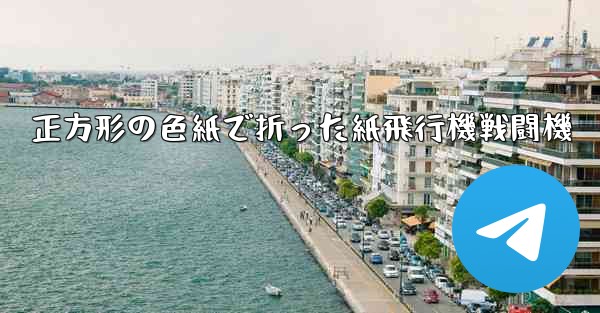 正方形の色紙で折った紙飛行機戦闘機