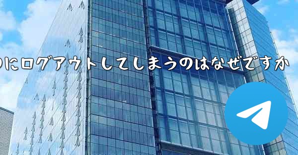紙飛行機が突然自動のにログアウトしてしまうのはなぜですか