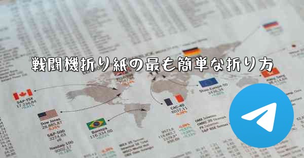 戦闘機折り紙の最も簡単な折り方