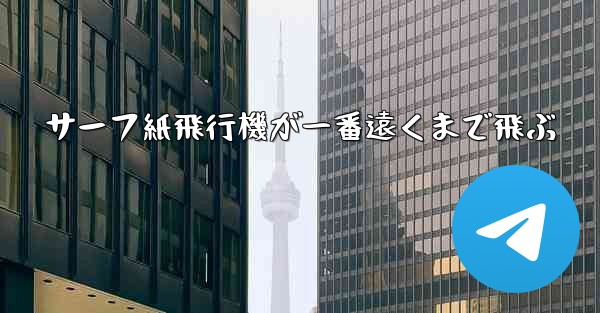サーフ紙飛行機が一番遠くまで飛ぶ