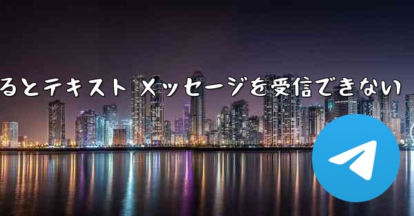 Android Airplane にログインするとテキスト メッセージを受信できない