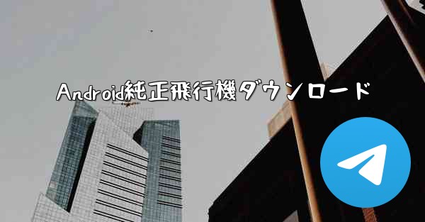 <b>Android純正飛行機ダウンロード</b>