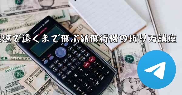 最速で遠くまで飛ぶ紙飛行機の折り方講座
