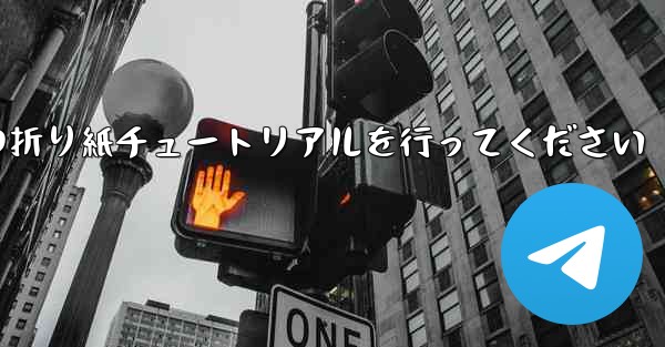 車に到着しましたら故意に飛行機の折り紙チュートリアルを行ってください