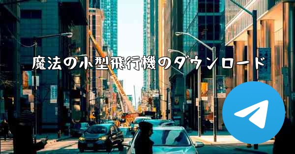 魔法の小型飛行機のダウンロード