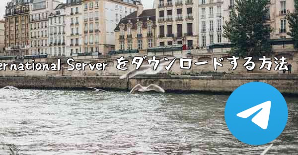 Android 用 Plane Chef International Server をダウンロードする方法