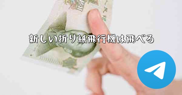 新しい折り紙飛行機は飛べる