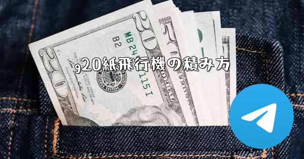 g20紙飛行機の積み方