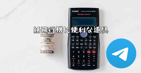 紙飛行機に便利な道具