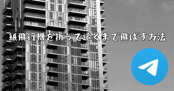 紙飛行機を折って遠くまで飛ばす方法