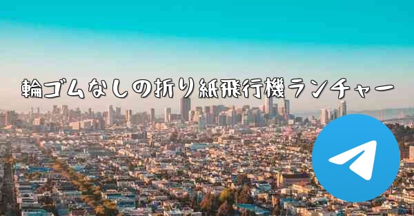 輪ゴムなしの折り紙飛行機ランチャー