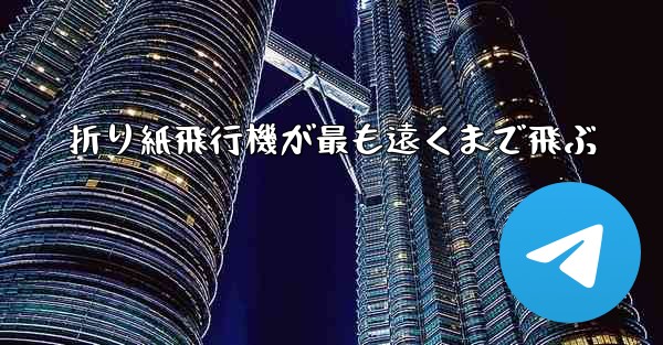 折り紙飛行機が最も遠くまで飛ぶ