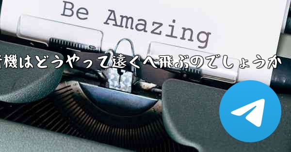 折り紙飛行機はどうやって遠くへ飛ぶのでしょうか