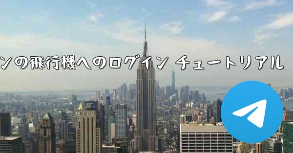 Android スマートフォンの飛行機へのログイン チュートリアル