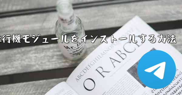 Androidフォンに簡単な飛行機モジュールをインストールする方法