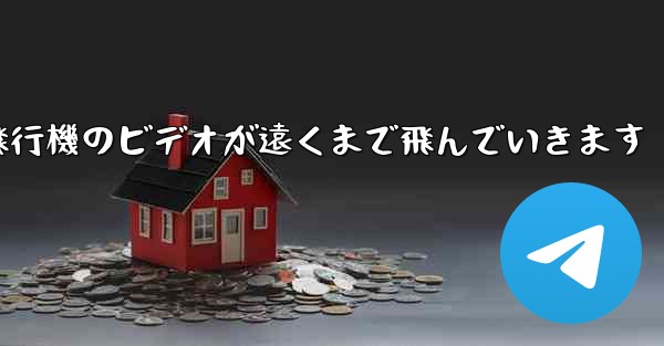 折り紙飛行機のビデオが遠くまで飛んでいきます
