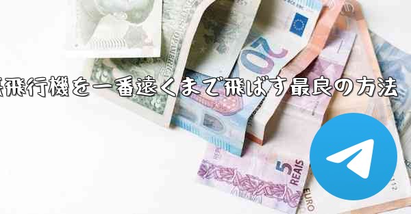 折り紙飛行機を一番遠くまで飛ばす最良の方法