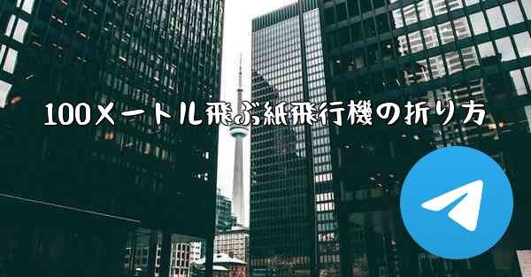 100メートル飛ぶ紙飛行機の折り方