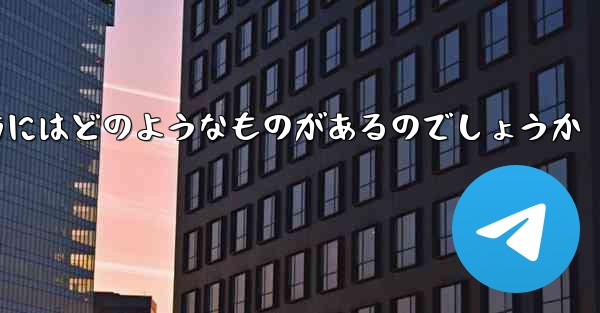飛行機を遠くへ飛ばす折り紙の折り方にはどのようなものがあるのでしょうか